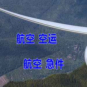 天河机场空运快递-选东方航空和上海航空