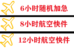 天河机场空运快递公司,专业空运当天件